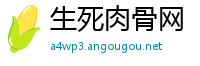 生死肉骨网